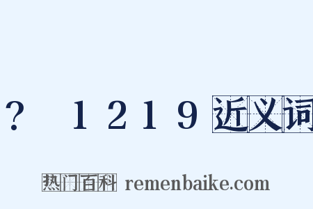 ?～1219近义词是什么意思的图片